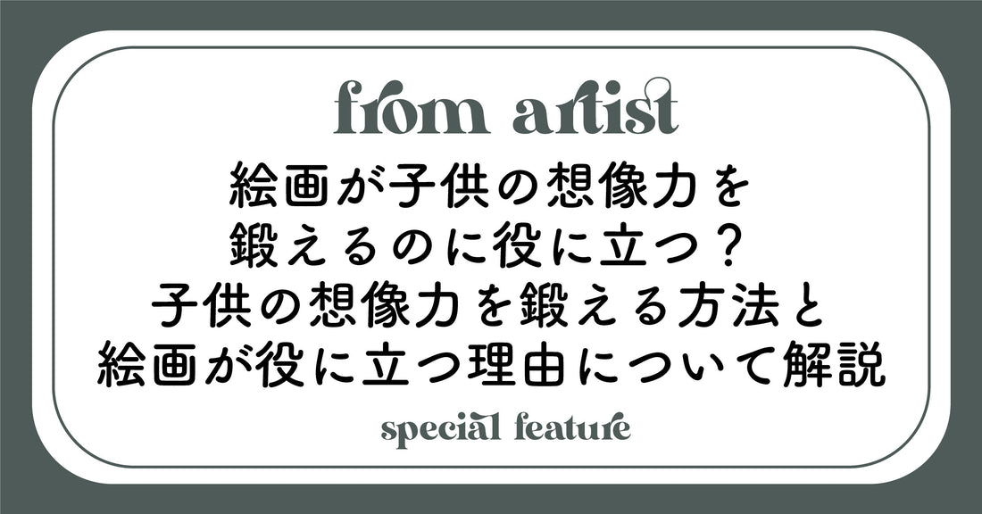 絵画が子供の想像力を鍛えるのに役に立つ？子供の想像力を鍛える方法と絵画が役に立つ理由について解説 - FROM ARTIST