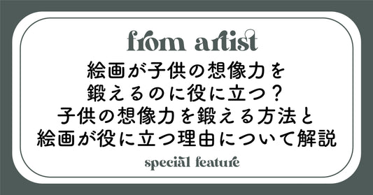 絵画が子供の想像力を鍛えるのに役に立つ？子供の想像力を鍛える方法と絵画が役に立つ理由について解説 - FROM ARTIST