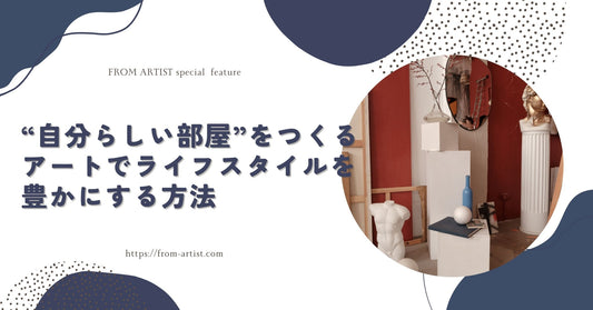 “自分らしい部屋”をつくる　アートでライフスタイルを豊かにする方法　 - FROM ARTIST