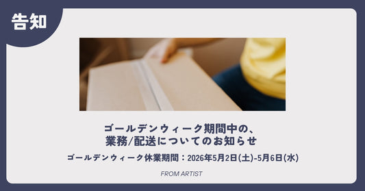 ゴールデンウィーク期間中の、業務/配送についてのお知らせ - FROM ARTIST