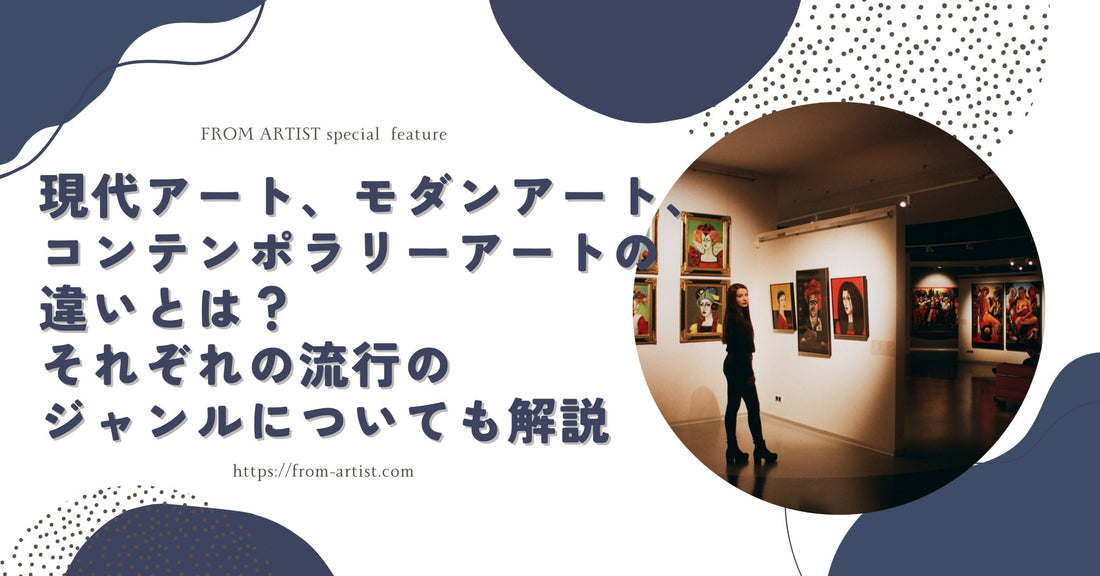 現代アート、モダンアート、コンテンポラリーアートの違いとは？それぞれの流行のジャンルについても解説 - FROM ARTIST