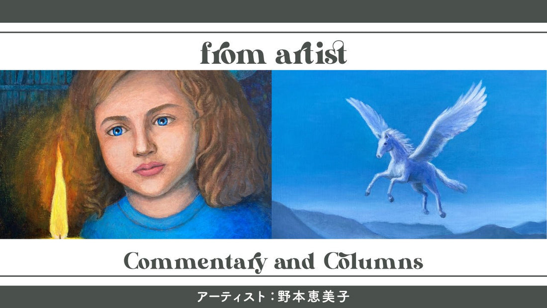 日本全国アートの旅作品特集：野本恵美子 - FROM ARTIST