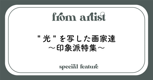 "光"を写した画家達〜印象派特集〜 - FROM ARTIST