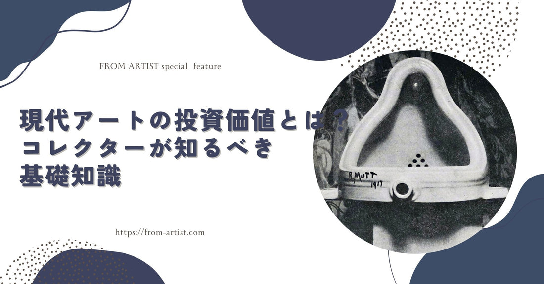 現代アートの投資価値とは？コレクターが知るべき基礎知識 - FROM ARTIST