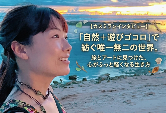 「自然＋遊びゴコロ」で紡ぐ唯一無二の世界。旅とアートに見つけた、心がふっと軽くなる生き方【カスミランインタビュー】 - FROM ARTIST
