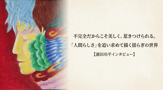 不完全だからこそ美しく、惹きつけられる。「人間らしさ」を追い求めて描く揺らぎの世界【濵田功平インタビュー】 - FROM ARTIST
