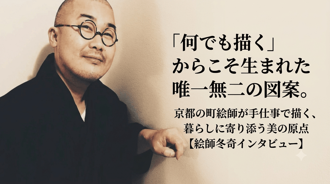 「何でも描く」からこそ生まれた唯一無二の図案。京都の町絵師が手仕事で描く、暮らしに寄り添う美の原点【絵師冬奇インタビュー】 - FROM ARTIST