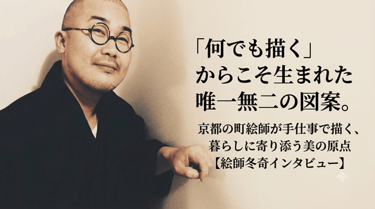 「何でも描く」からこそ生まれた唯一無二の図案。京都の町絵師が手仕事で描く、暮らしに寄り添う美の原点【絵師冬奇インタビュー】 - FROM ARTIST