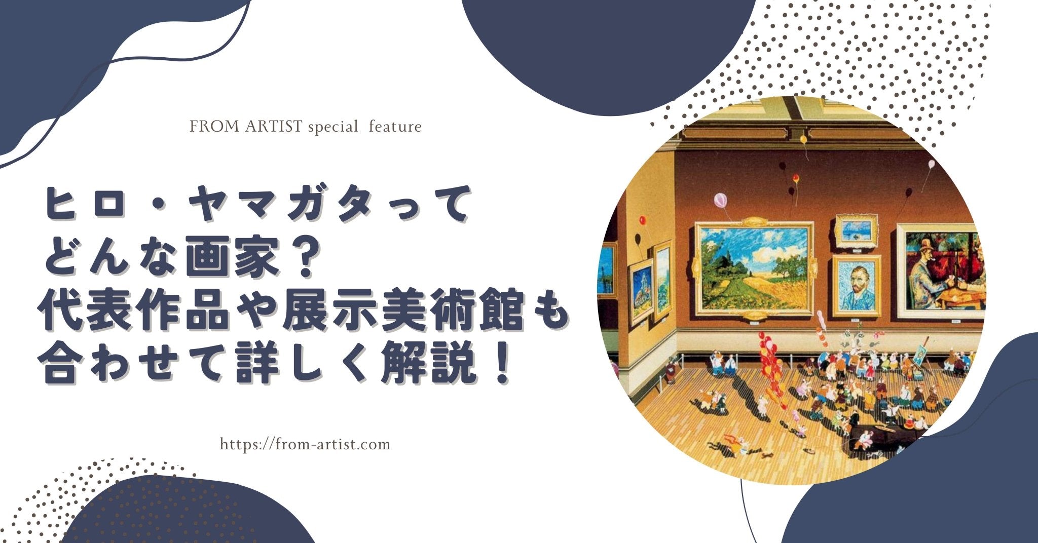 ヒロ・ヤマガタってどんな画家？代表作品や展示美術館も合わせて