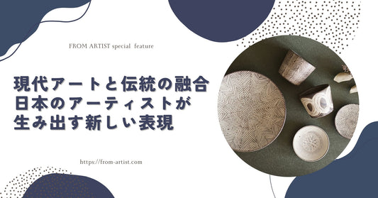 現代アートと伝統の融合｜日本のアーティストが生み出す新しい表現 - FROM ARTIST