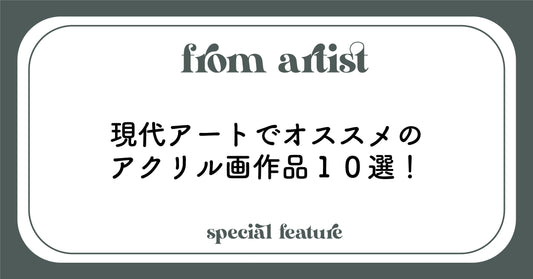 現代アート〜アクリル画特集〜 - FROM ARTIST