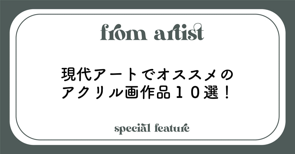 絵画の通販、購入ならFROM ARTIST/現代アート〜アクリル画特集〜