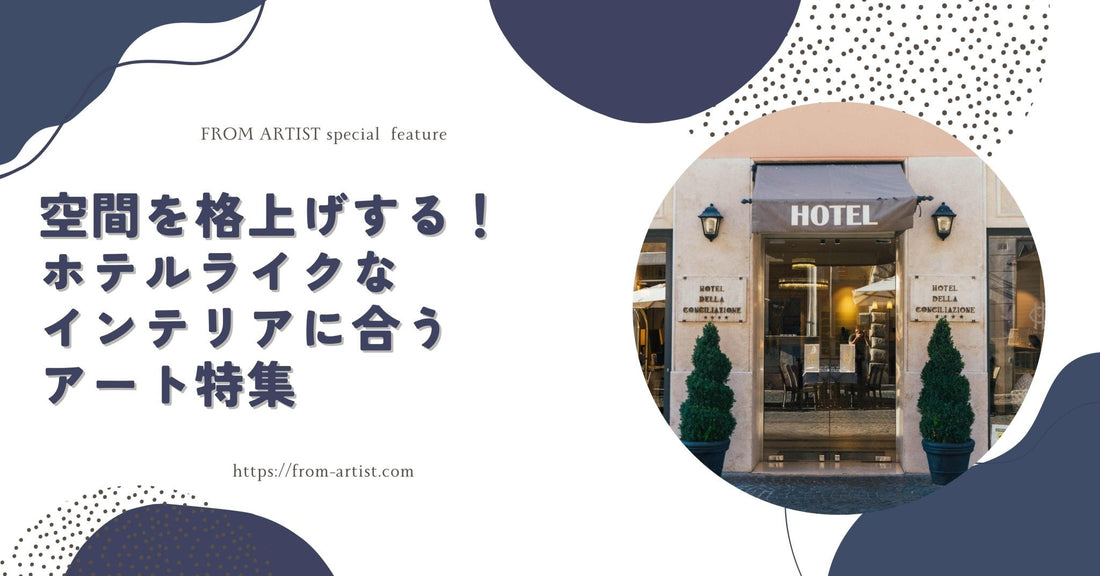 空間を格上げする！ホテルライクなインテリアに合うアート特集 - FROM ARTIST
