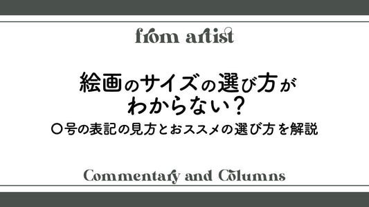 絵画のサイズの選び方がわからない？〇号の表記の見方とおススメの選び方を解説 - FROM ARTIST