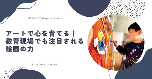 アートで心を育てる！教育現場でも注目される絵画の力 - FROM ARTIST