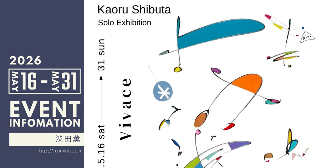" 渋田薫 " ｜ 展示会・イベントのお知らせ - FROM ARTIST