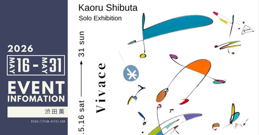 " 渋田薫 " ｜ 展示会・イベントのお知らせ - FROM ARTIST