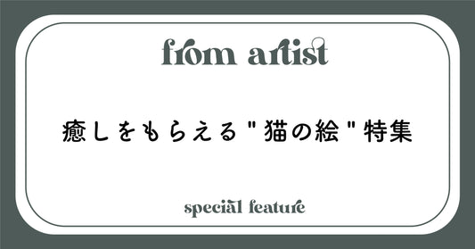 癒しをもらえる"猫の絵"特集 - FROM ARTIST
