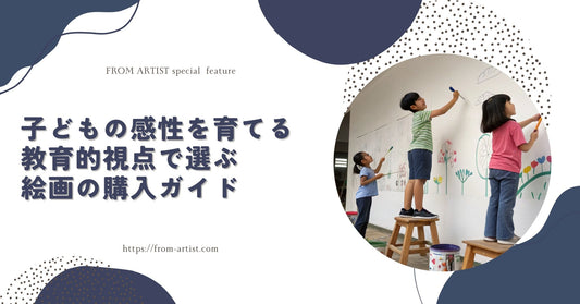 子どもの感性を育てる｜教育的視点で選ぶ絵画の購入ガイド - FROM ARTIST