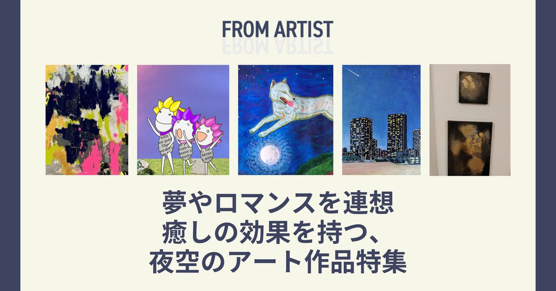 夢やロマンスを連想  癒しの効果を持つ、夜空のアート作品特集 - FROM ARTIST