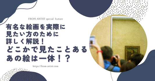 どこかで見たことあるあの絵は一体！？有名な絵画を実際に見たい方のために詳しく解説！ - FROM ARTIST