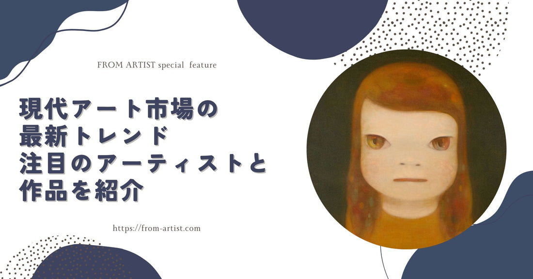 現代アート市場の最新トレンド｜注目のアーティストと作品を紹介 - FROM ARTIST