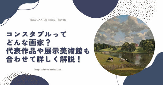 コンスタブルってどんな画家？代表作品や展示美術館も合わせて詳しく解説！ - FROM ARTIST