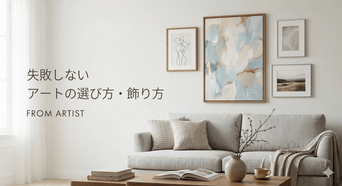 【センス不要】プロが教える「失敗しない」お部屋のアートの選び方・飾り方 - FROM ARTIST