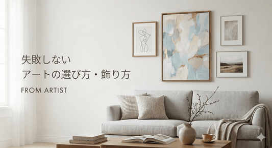【センス不要】プロが教える「失敗しない」お部屋のアートの選び方・飾り方 - FROM ARTIST