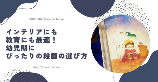 インテリアにも教育にも最適！ 幼児期にぴったりの絵画の選び方 - FROM ARTIST