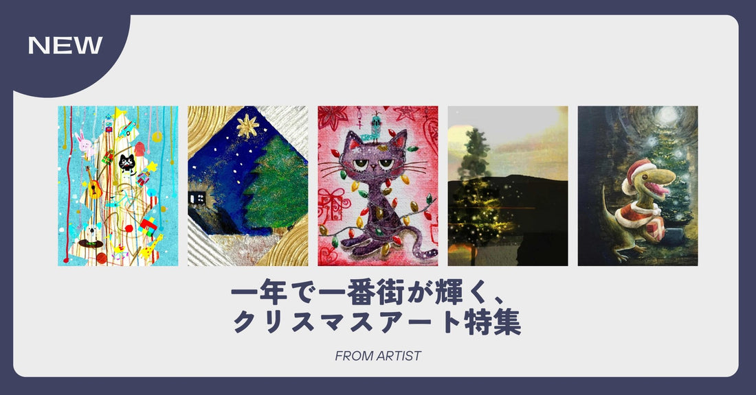 一年で一番街が輝く、クリスマスアート特集 - FROM ARTIST