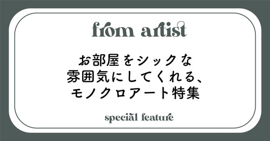 お部屋をシックな雰囲気にしてくれる、モノクロアート特集 - FROM ARTIST