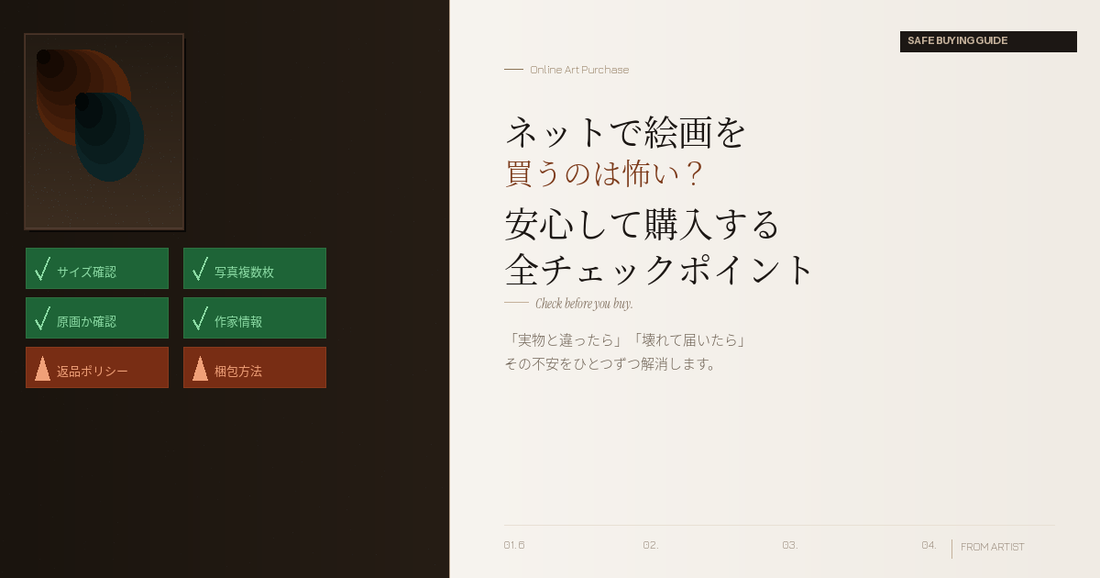 ネットで絵画を買うのは怖い？ 安心してオンライン購入するための、全チェックポイント - FROM ARTIST