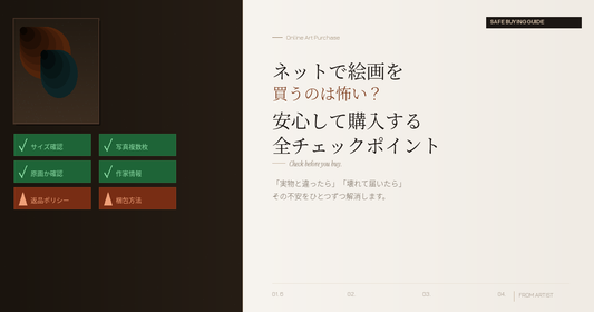 ネットで絵画を買うのは怖い？ 安心してオンライン購入するための、全チェックポイント - FROM ARTIST