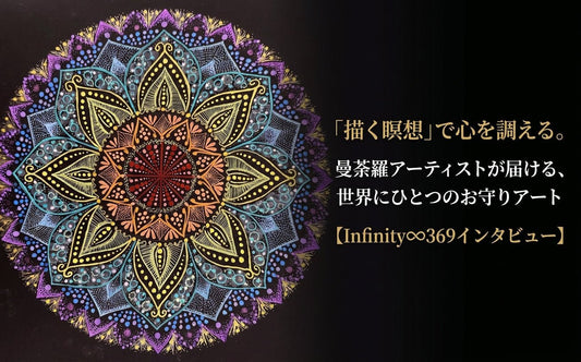 「描く瞑想」で心を調える。曼荼羅アーティストが届ける、世界にひとつのお守りアート【Infinity♾369インタビュー】 - FROM ARTIST