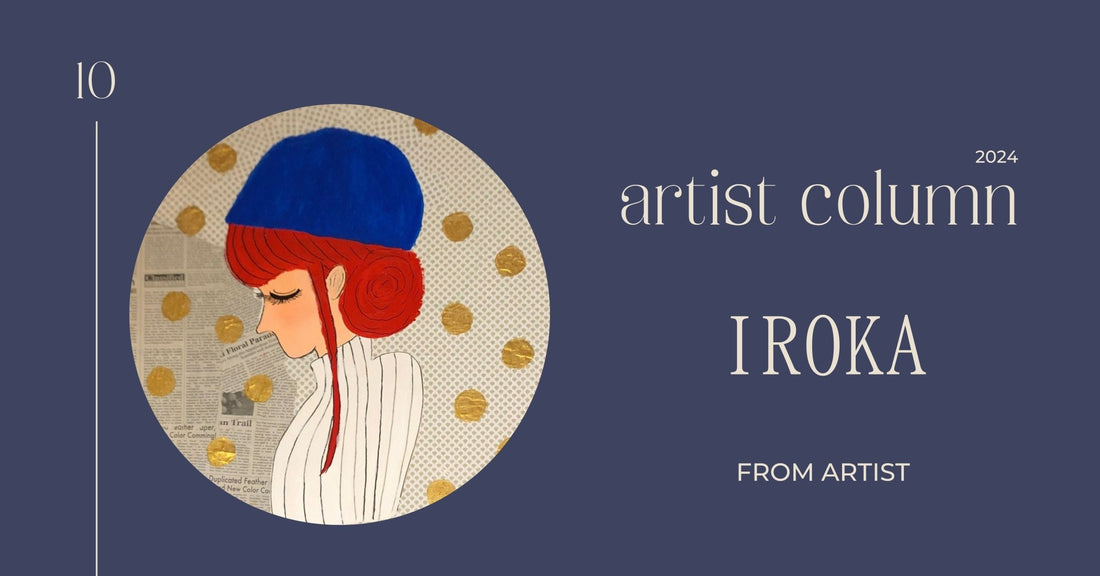 アーティストコラム【 IROKA 】 - FROM ARTIST