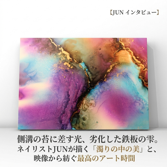 側溝の苔に差す光、劣化した鉄板の雫。ネイリストJUNが描く「濁りの中の美」と、映像から紡ぐ最高のアート時間【JUN インタビュー】 - FROM ARTIST
