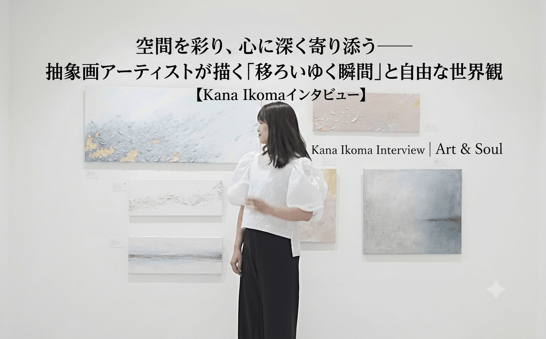 空間を彩り、心に深く寄り添う――抽象画アーティストが描く「移ろいゆく瞬間」と自由な世界観【Kana Ikomaインタビュー】 - FROM ARTIST