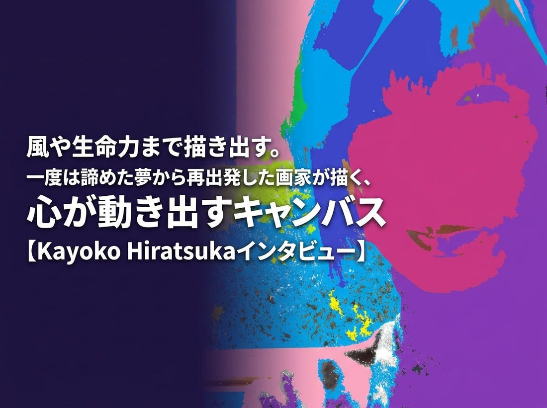 風や生命力まで描き出す。一度は諦めた夢から再出発した画家が描く、心が動き出すキャンバス【Kayoko Hiratsukaインタビュー】 - FROM ARTIST