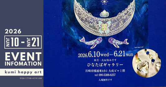 " kumi happy art " ｜ 展示会・イベントのお知らせ - FROM ARTIST