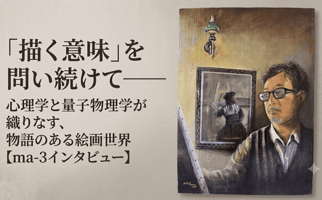 「描く意味」を問い続けて——心理学と量子物理学が織りなす、物語のある絵画世界【ma-3インタビュー】 - FROM ARTIST