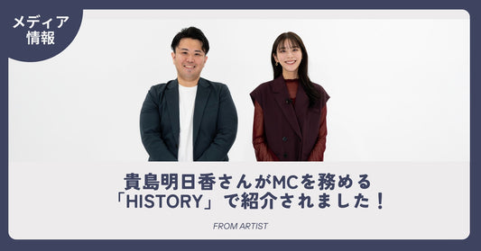 貴島明日香さんがMCを務める「HISTORY」で紹介されました！ - FROM ARTIST