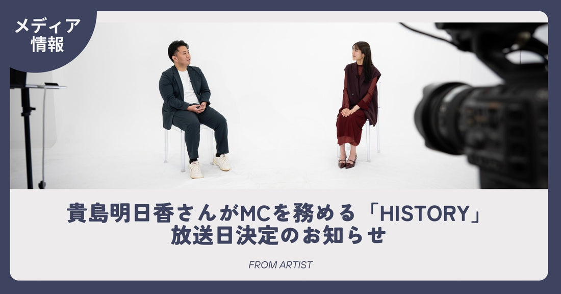 貴島明日香さんがMCを務める「HISTORY」放送日決定のお知らせ - FROM ARTIST