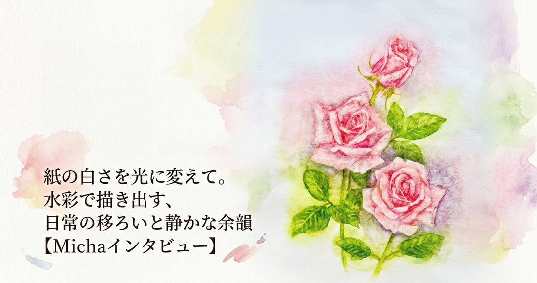 紙の白さを光に変えて。水彩で描き出す、日常の移ろいと静かな余韻【Michaインタビュー】 - FROM ARTIST
