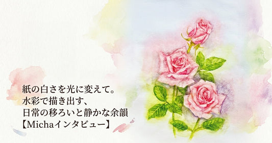 紙の白さを光に変えて。水彩で描き出す、日常の移ろいと静かな余韻【Michaインタビュー】 - FROM ARTIST