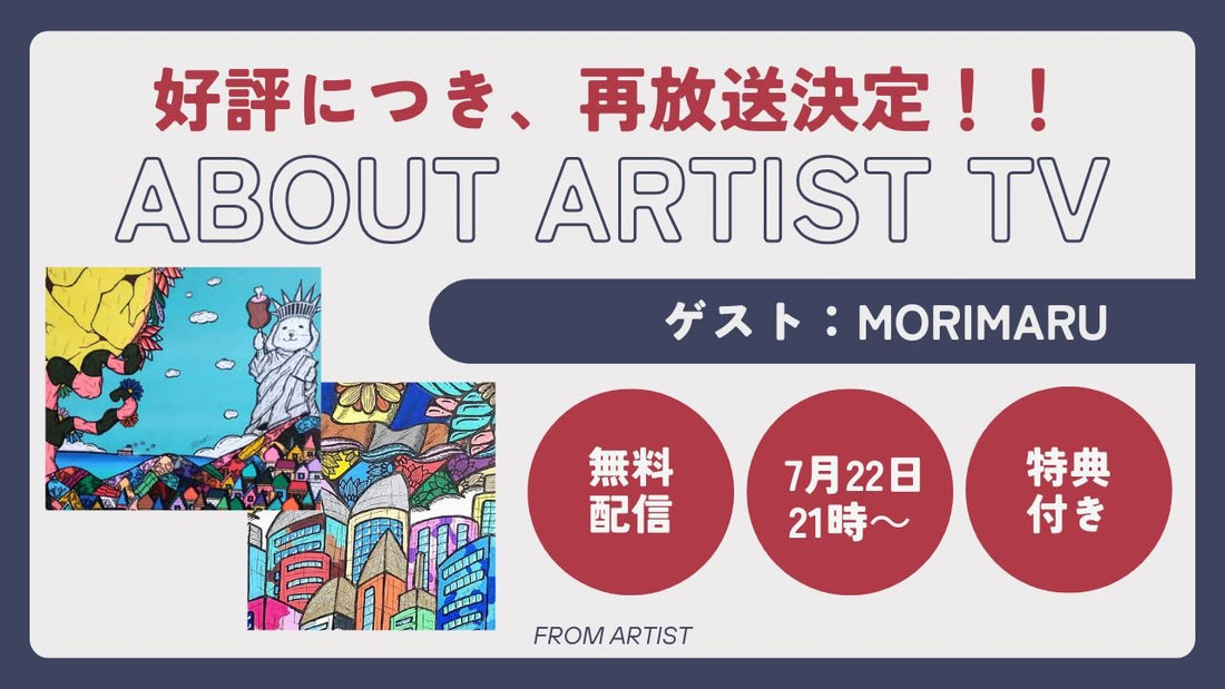 【好評につき、再放送決定】無料ライブ配信：アーティストの心の声に触れる、新しいアート体験 - morimaru - - FROM ARTIST