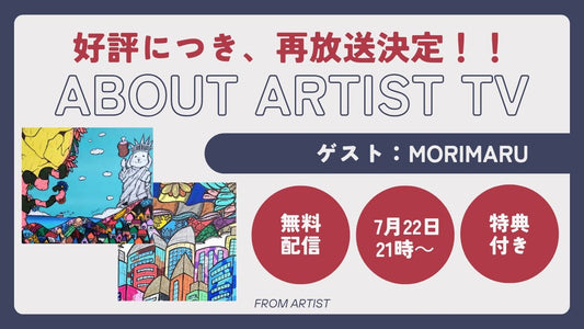 【好評につき、再放送決定】無料ライブ配信：アーティストの心の声に触れる、新しいアート体験 - morimaru - - FROM ARTIST