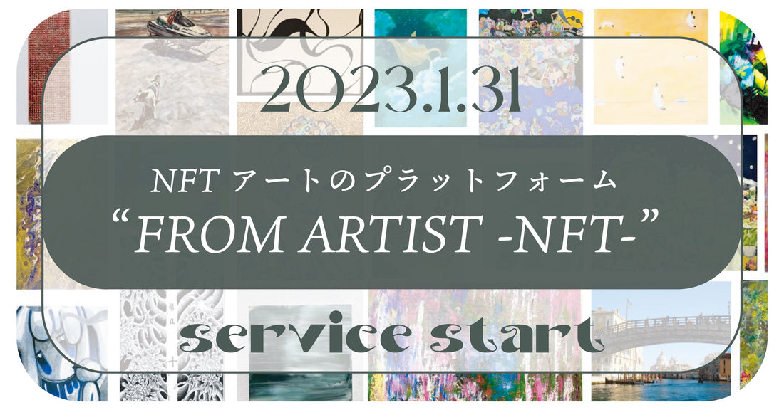 NFTアートのプラットフォーム「FROM ARTIST -NFT-」本日サービス開始 - FROM ARTIST