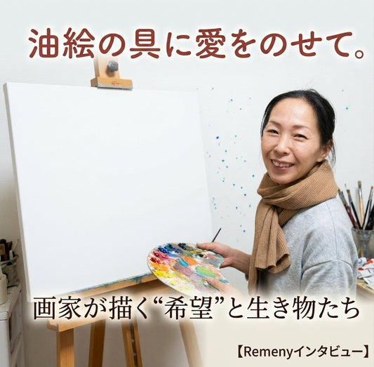 油絵の具に愛をのせて。画家が描く“希望”と生き物たち【Remenyインタビュー】 - FROM ARTIST