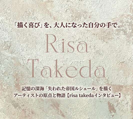 「描く喜び」を、大人になった自分の手で。記憶の深海「失われた帝国ルシェール」を描くアーティストの原点と物語【risa takedaインタビュー】 - FROM ARTIST
